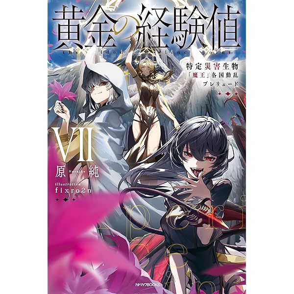 黄金の経験値 特定災害生物「魔王」 1-6巻 全巻セット 原純 Amazon.co.jp: 黄金の経験値 特定災害生物「魔王」降臨